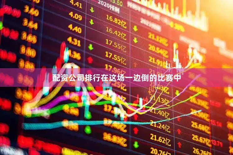 配资公司排行在这场一边倒的比赛中
