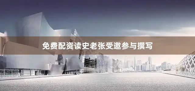 免费配资读史老张受邀参与撰写