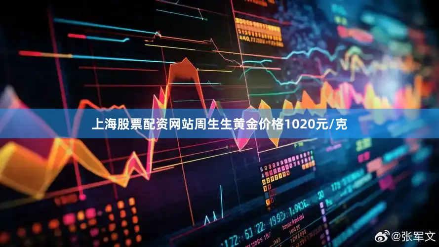 上海股票配资网站周生生黄金价格1020元/克