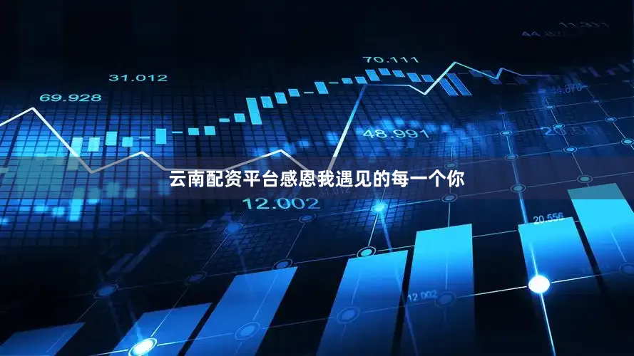 云南配资平台感恩我遇见的每一个你