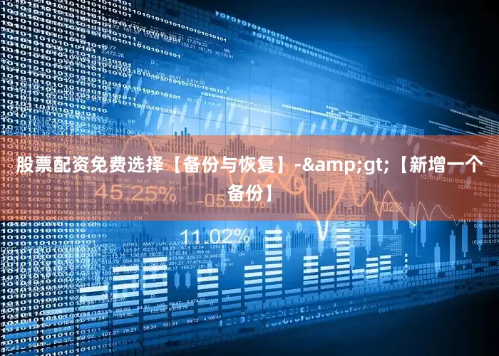 股票配资免费选择【备份与恢复】-&gt;【新增一个备份】