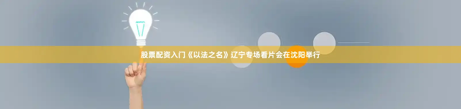 股票配资入门《以法之名》辽宁专场看片会在沈阳举行