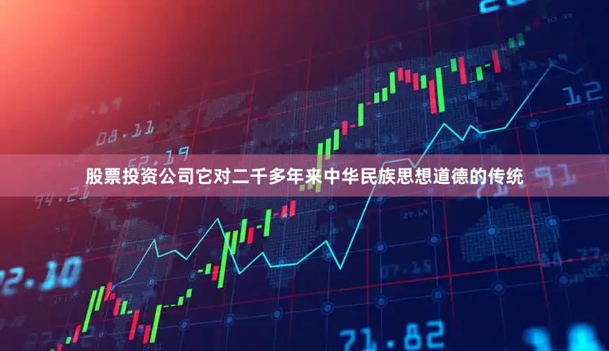股票投资公司它对二千多年来中华民族思想道德的传统