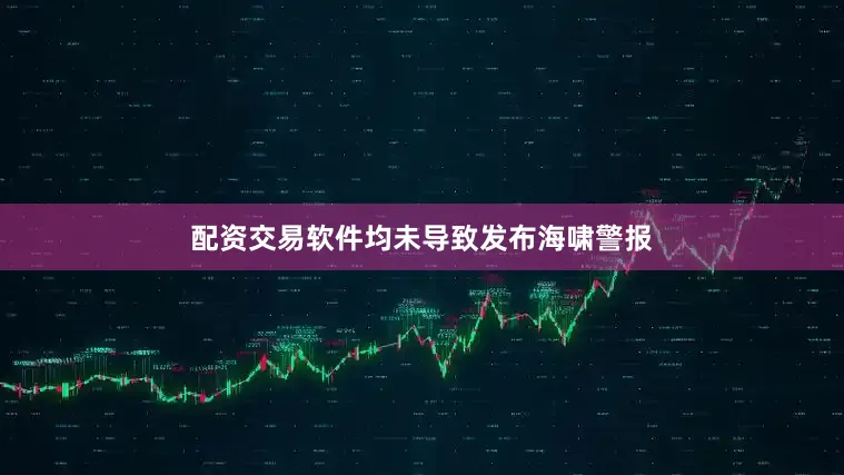 配资交易软件均未导致发布海啸警报