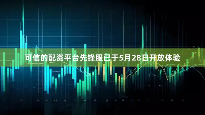 可信的配资平台先锋服已于5月28日开放体验