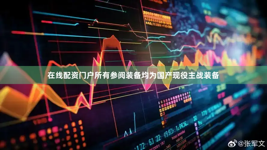 在线配资门户所有参阅装备均为国产现役主战装备