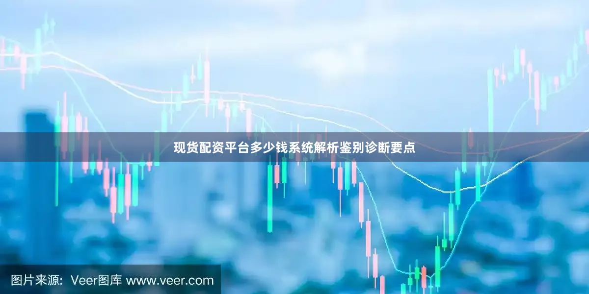 现货配资平台多少钱系统解析鉴别诊断要点