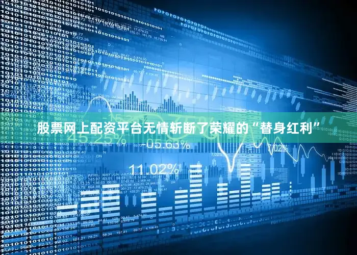股票网上配资平台无情斩断了荣耀的“替身红利”