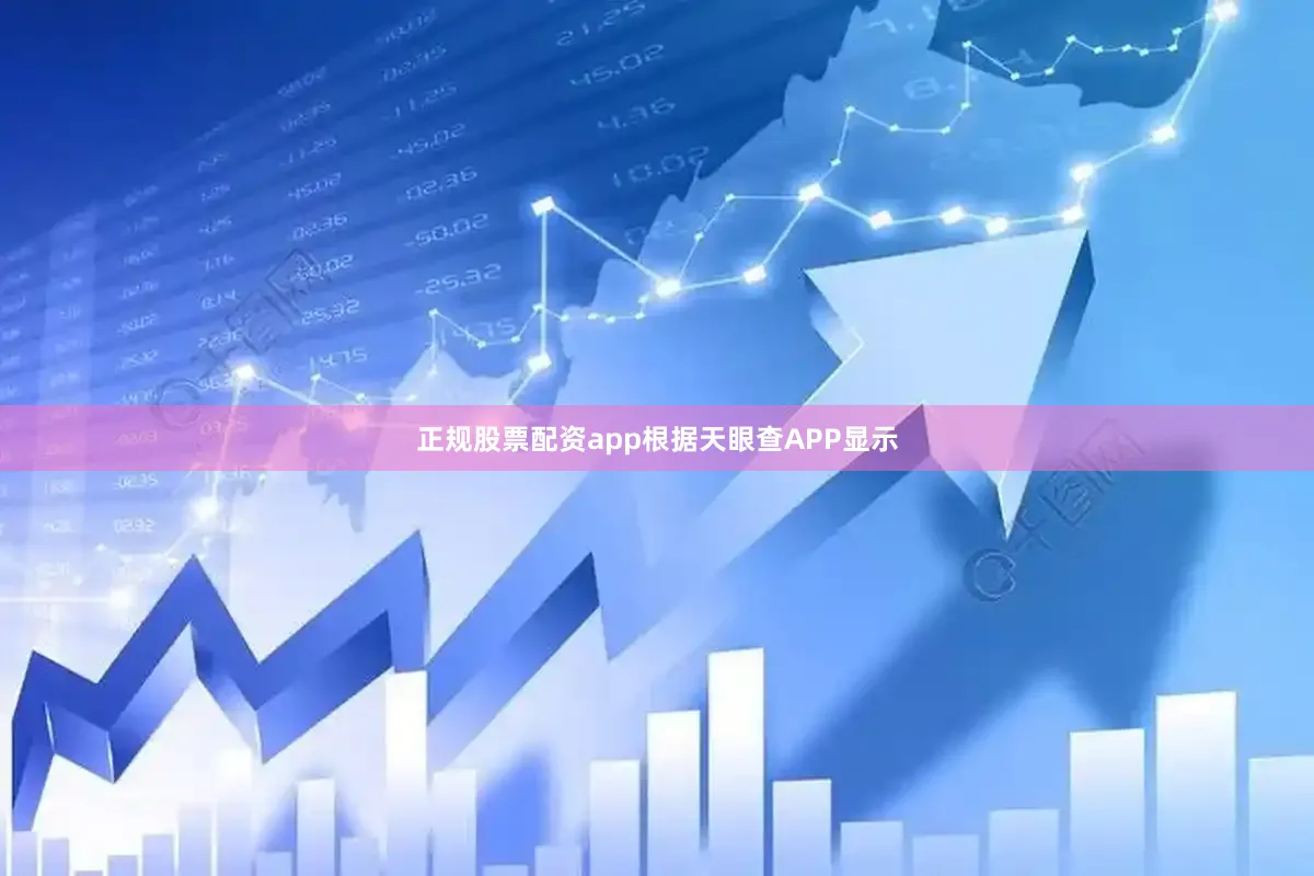 正规股票配资app根据天眼查APP显示