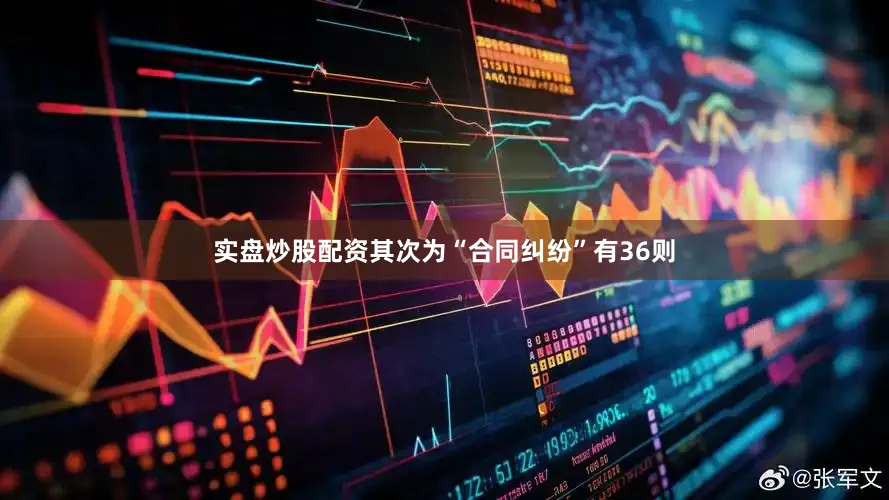 实盘炒股配资其次为“合同纠纷”有36则