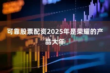 可靠股票配资2025年是荣耀的产品大年