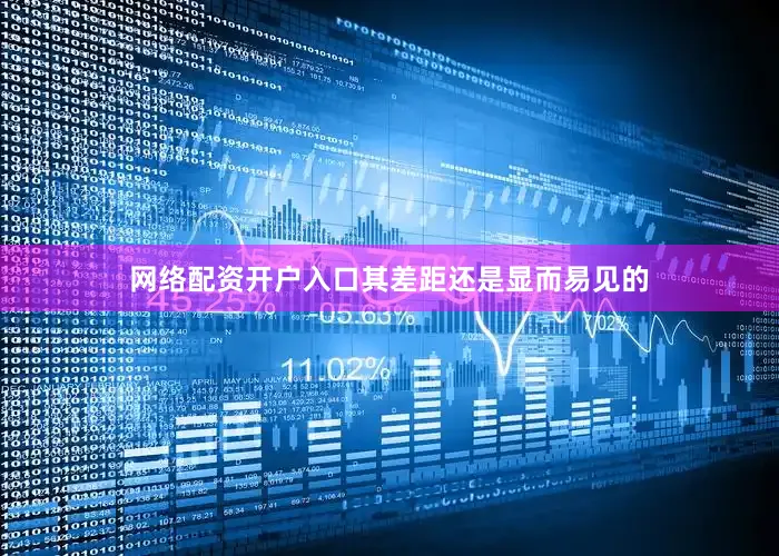 网络配资开户入口其差距还是显而易见的
