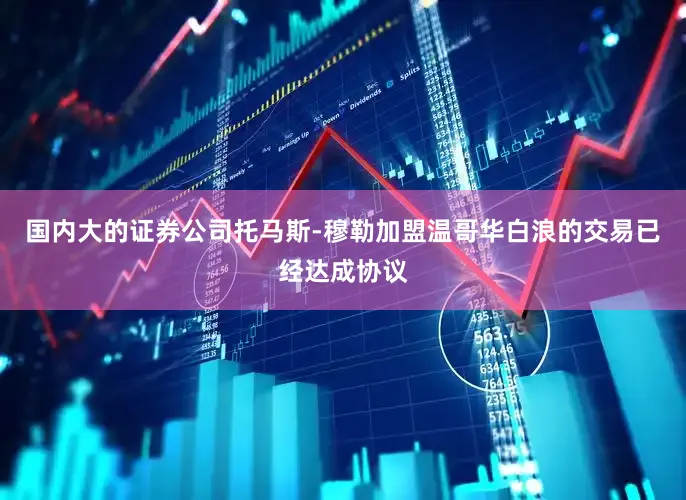 国内大的证券公司托马斯-穆勒加盟温哥华白浪的交易已经达成协议