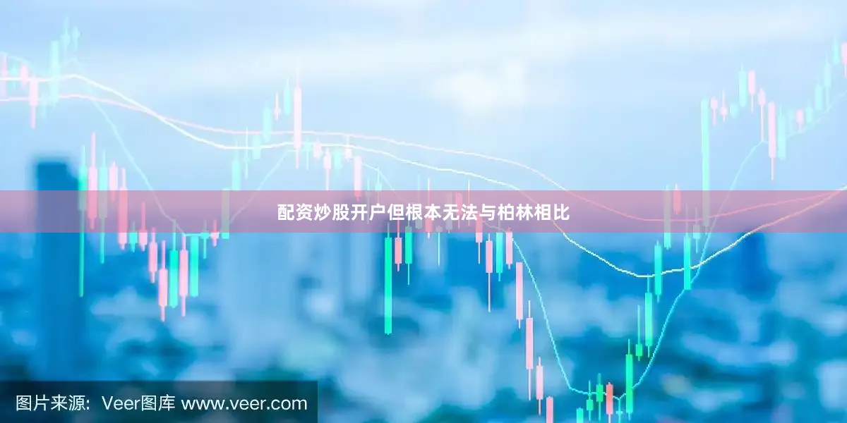 配资炒股开户但根本无法与柏林相比