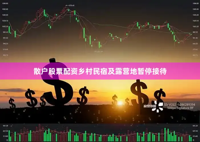 散户股票配资乡村民宿及露营地暂停接待