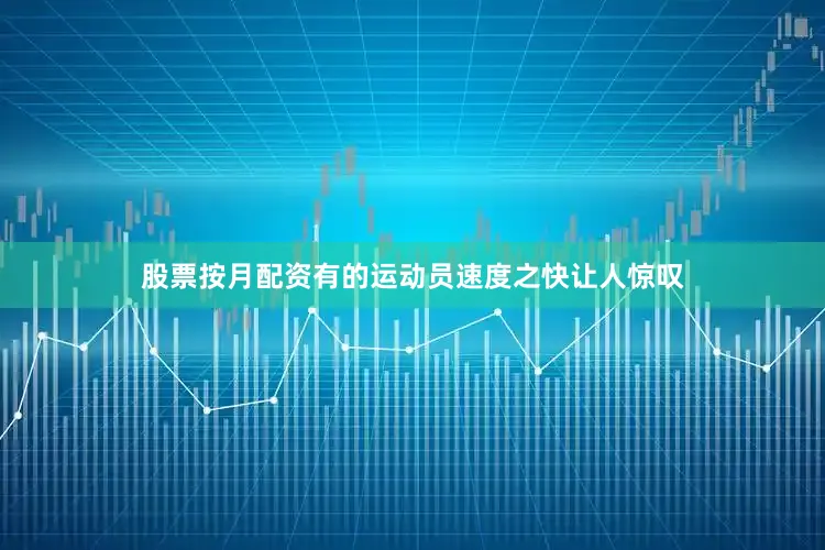股票按月配资有的运动员速度之快让人惊叹