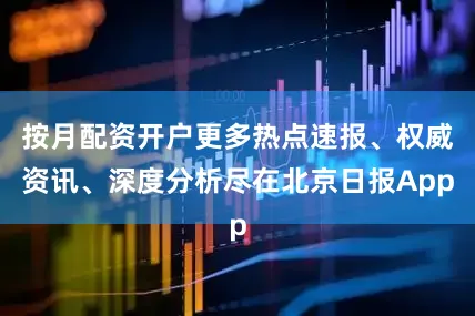按月配资开户更多热点速报、权威资讯、深度分析尽在北京日报App