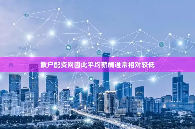 散户配资网因此平均薪酬通常相对较低