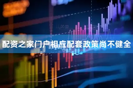 配资之家门户相应配套政策尚不健全