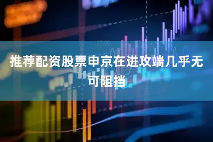 推荐配资股票申京在进攻端几乎无可阻挡