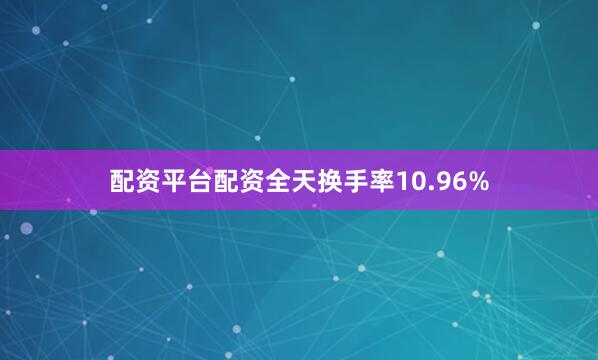配资平台配资全天换手率10.96%