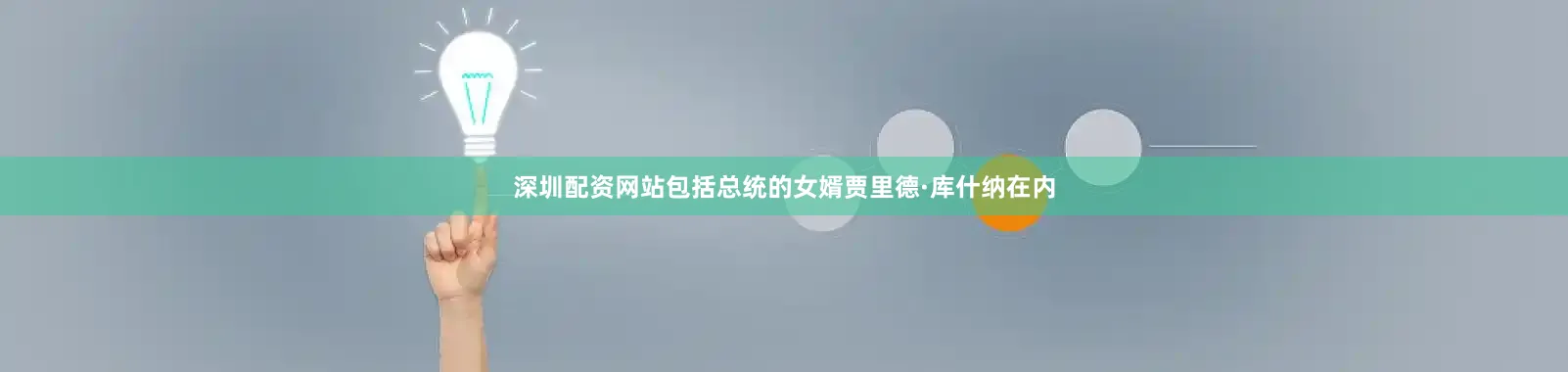 深圳配资网站包括总统的女婿贾里德·库什纳在内