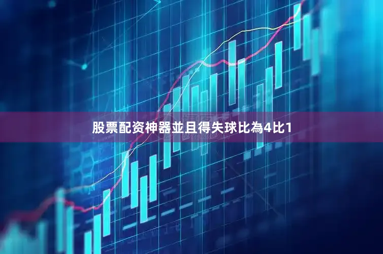 股票配资神器並且得失球比為4比1