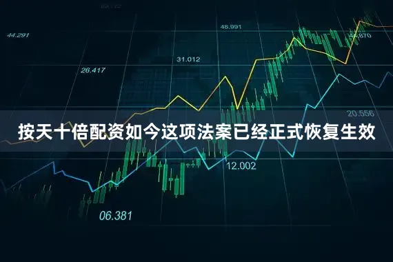 按天十倍配资如今这项法案已经正式恢复生效