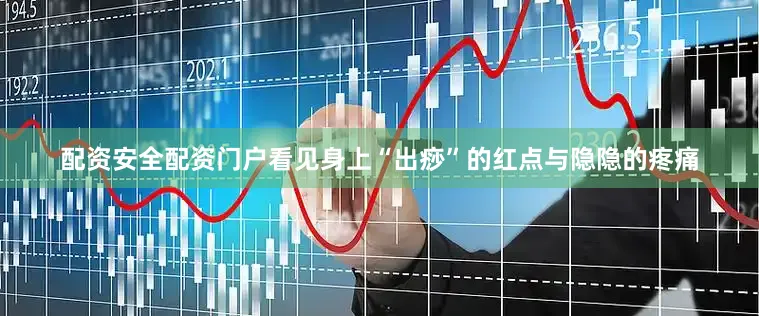 配资安全配资门户看见身上“出痧”的红点与隐隐的疼痛