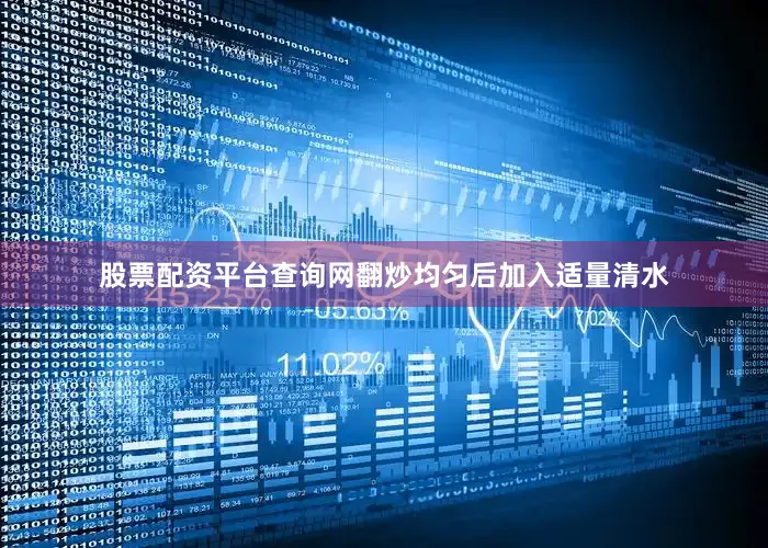 股票配资平台查询网翻炒均匀后加入适量清水