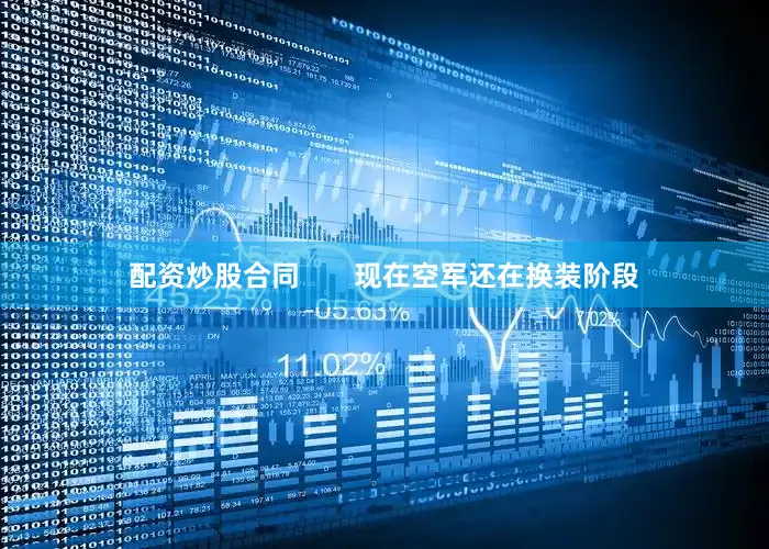 配资炒股合同       现在空军还在换装阶段