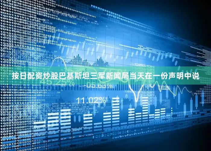 按日配资炒股巴基斯坦三军新闻局当天在一份声明中说
